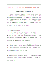 区商务系统年度工作总结与计划.docx