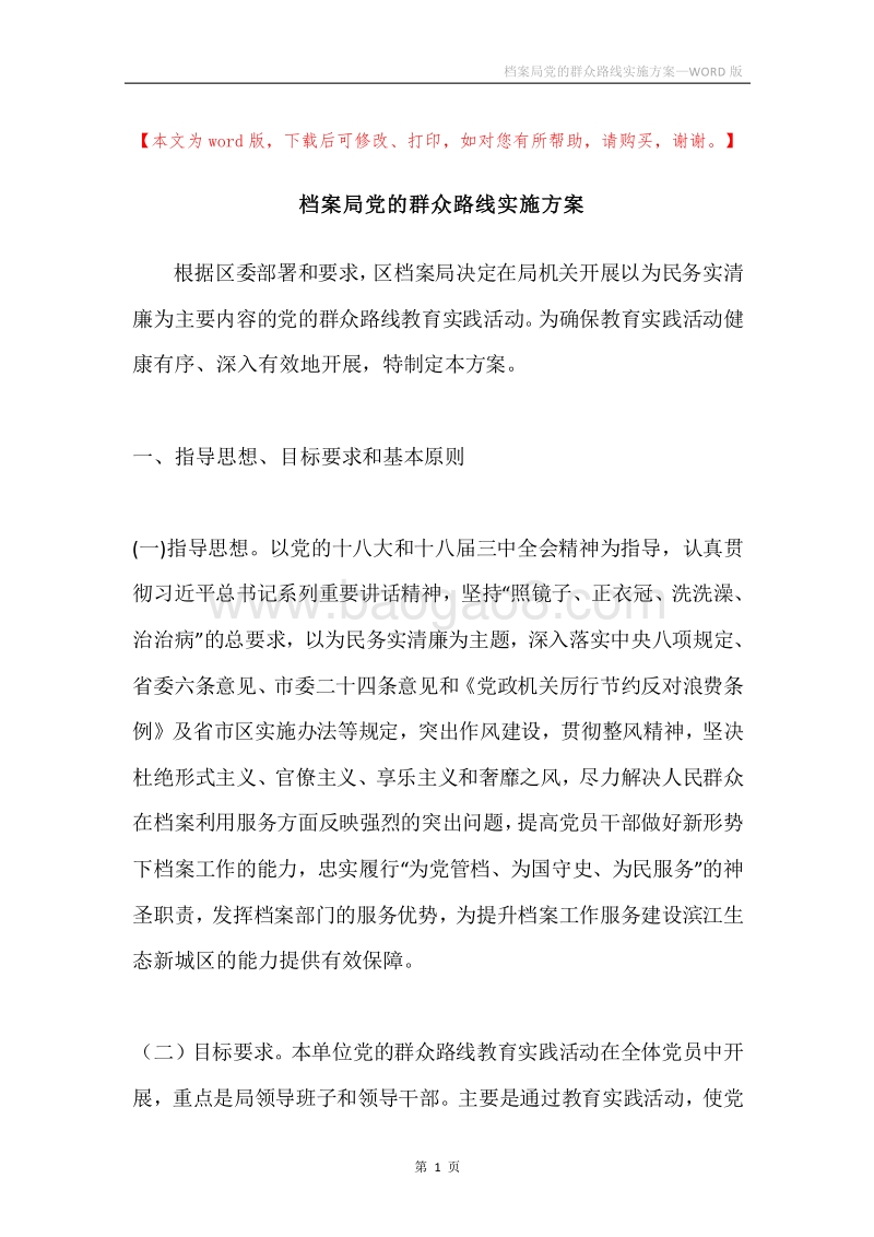档案局党的群众路线实施方案.docx_第1页