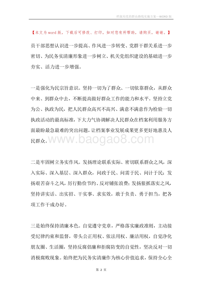 档案局党的群众路线实施方案.docx_第2页