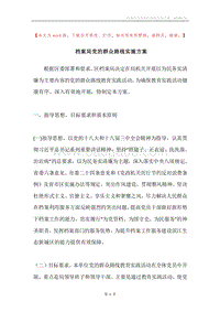 档案局党的群众路线实施方案.docx