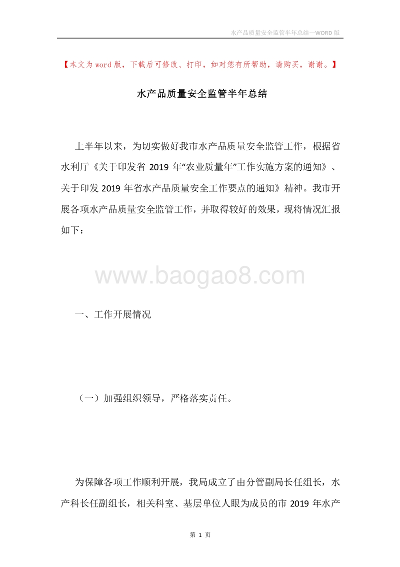 水产品质量安全监管半年总结.docx_第1页