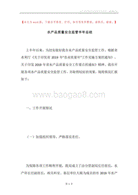 水产品质量安全监管半年总结.docx
