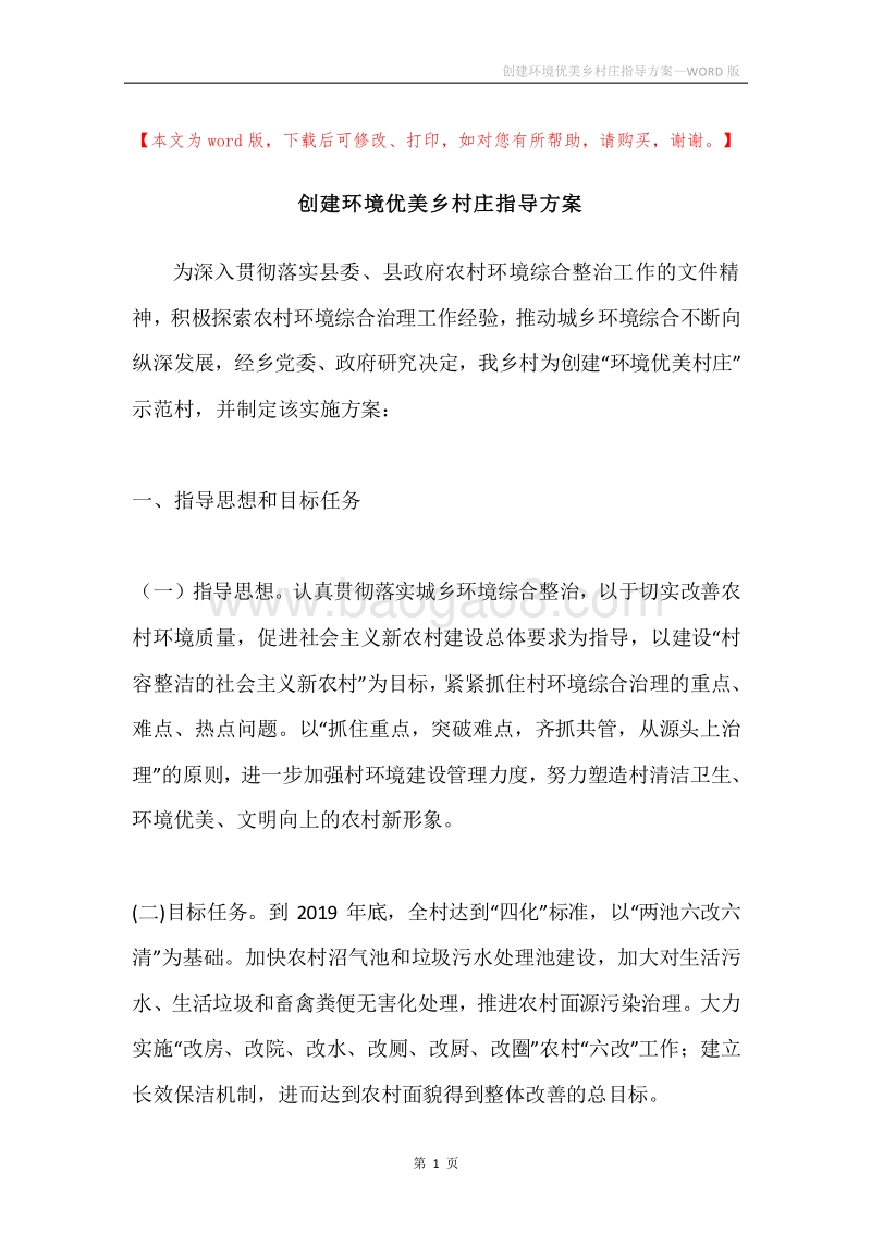 创建环境优美乡村庄指导方案.docx_第1页