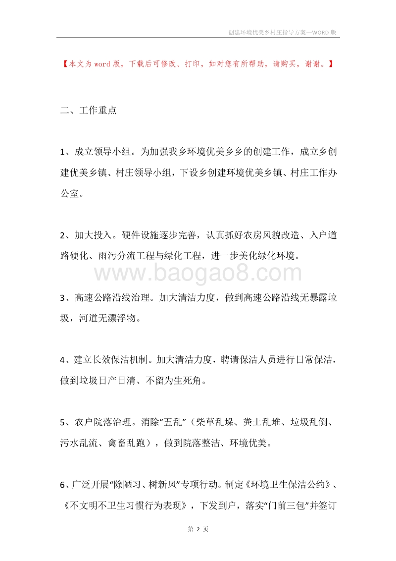 创建环境优美乡村庄指导方案.docx_第2页
