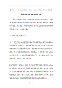 创建环境优美乡村庄指导方案.docx