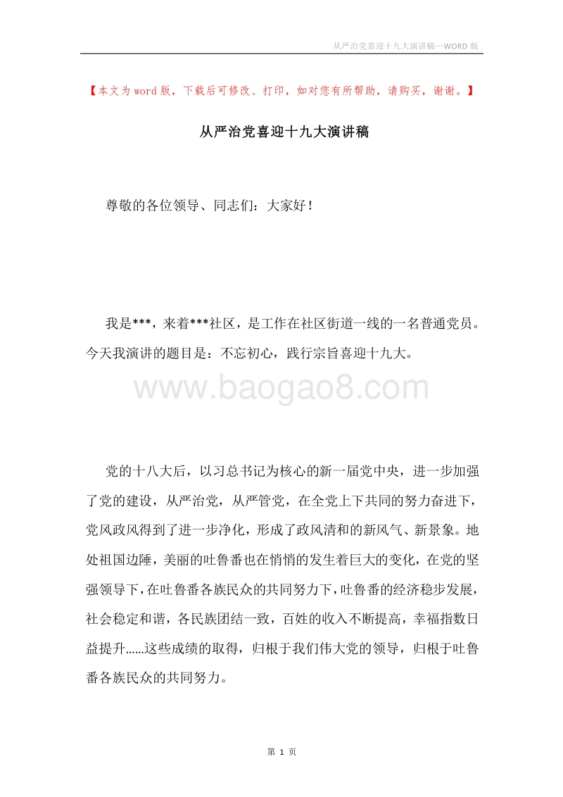 从严治党喜迎十九大演讲稿.docx_第1页