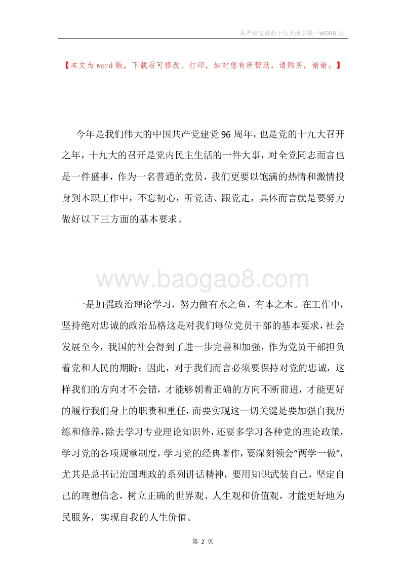 从严治党喜迎十九大演讲稿.docx_第2页