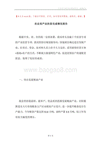 农业局产业扶贫完成情况报告.docx