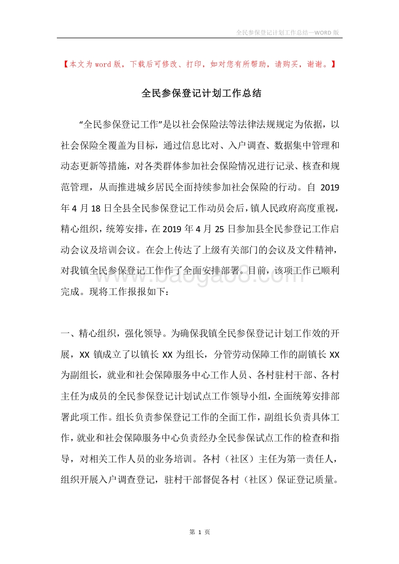 全民参保登记计划工作总结.docx_第1页
