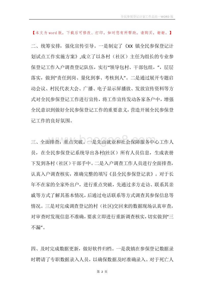 全民参保登记计划工作总结.docx_第2页