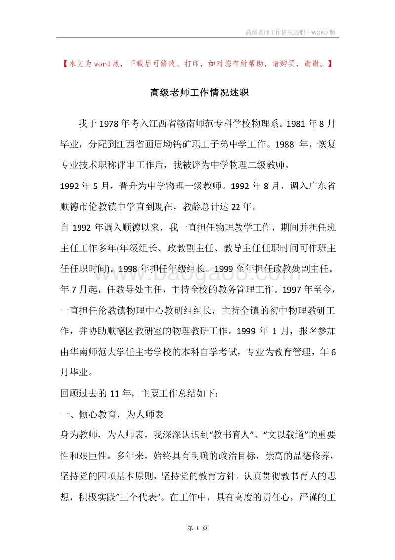 高级老师工作情况述职.docx_第1页