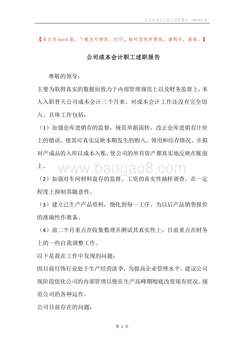 公司成本会计职工述职报告.docx_第1页