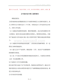 公司成本会计职工述职报告.docx