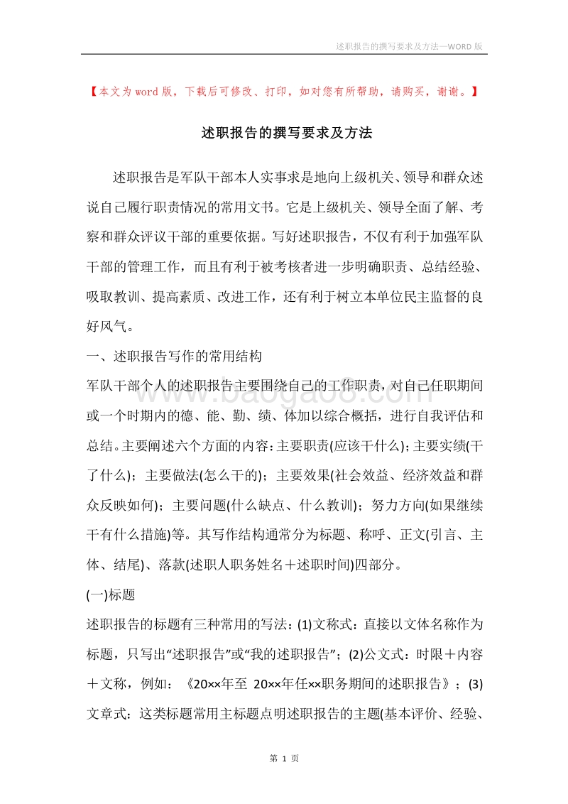 述职报告的撰写要求及方法.docx_第1页