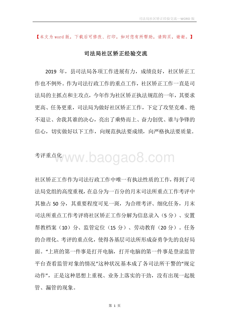 司法局社区矫正经验交流.docx_第1页