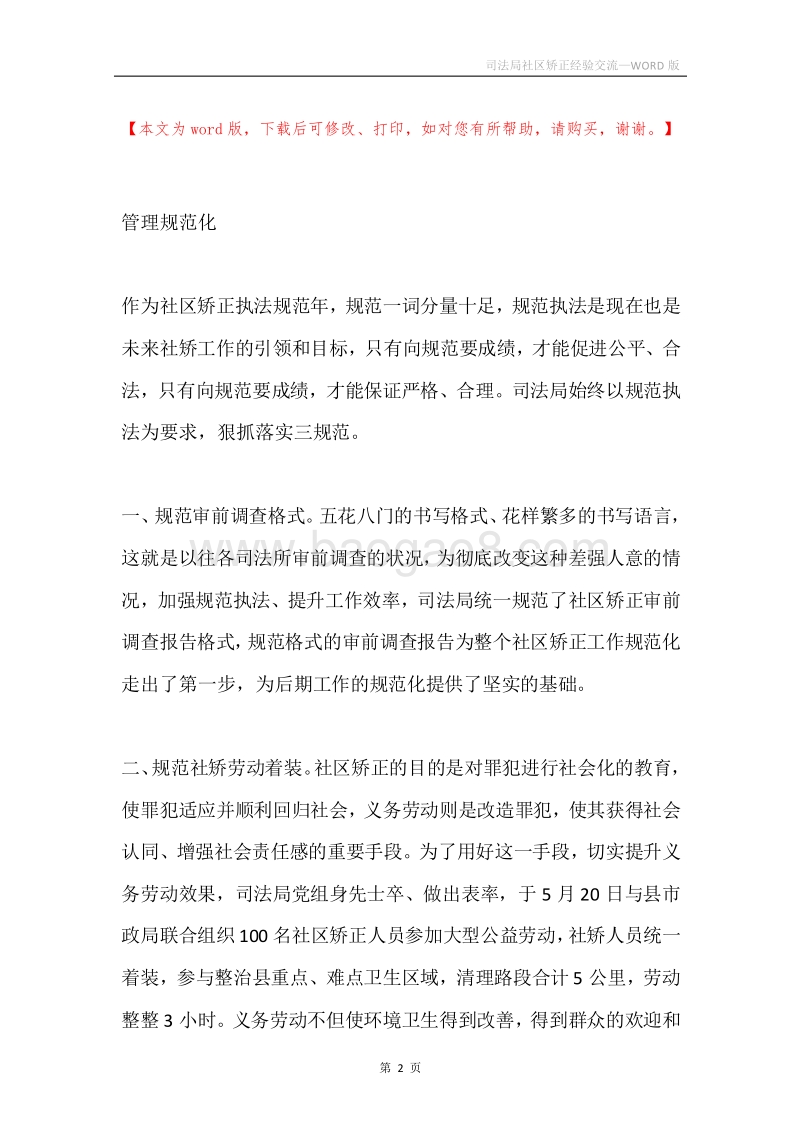 司法局社区矫正经验交流.docx_第2页