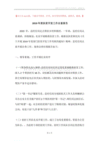 2019年度扶贫开发工作自查报告.docx