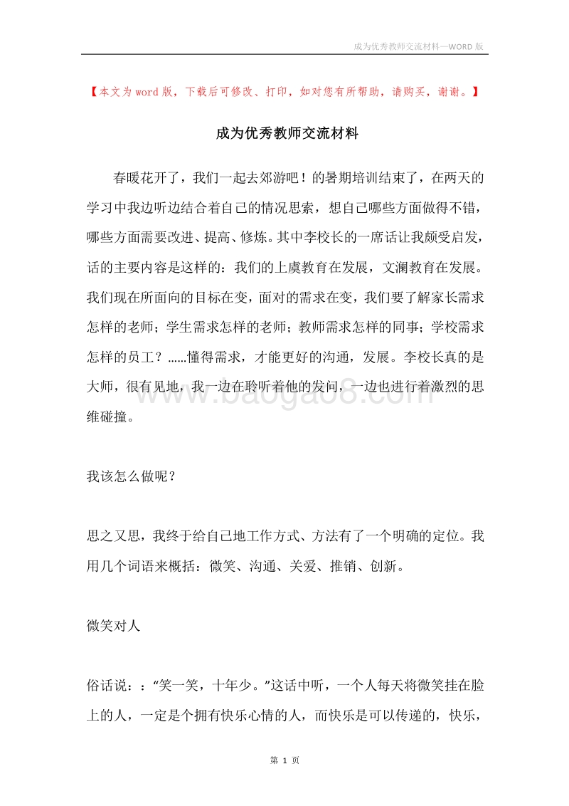 成为优秀教师交流材料.docx_第1页