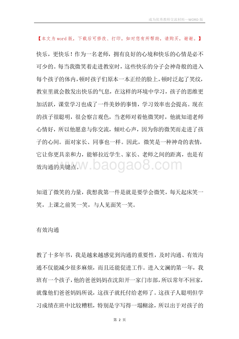 成为优秀教师交流材料.docx_第2页