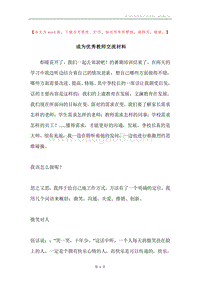 成为优秀教师交流材料.docx