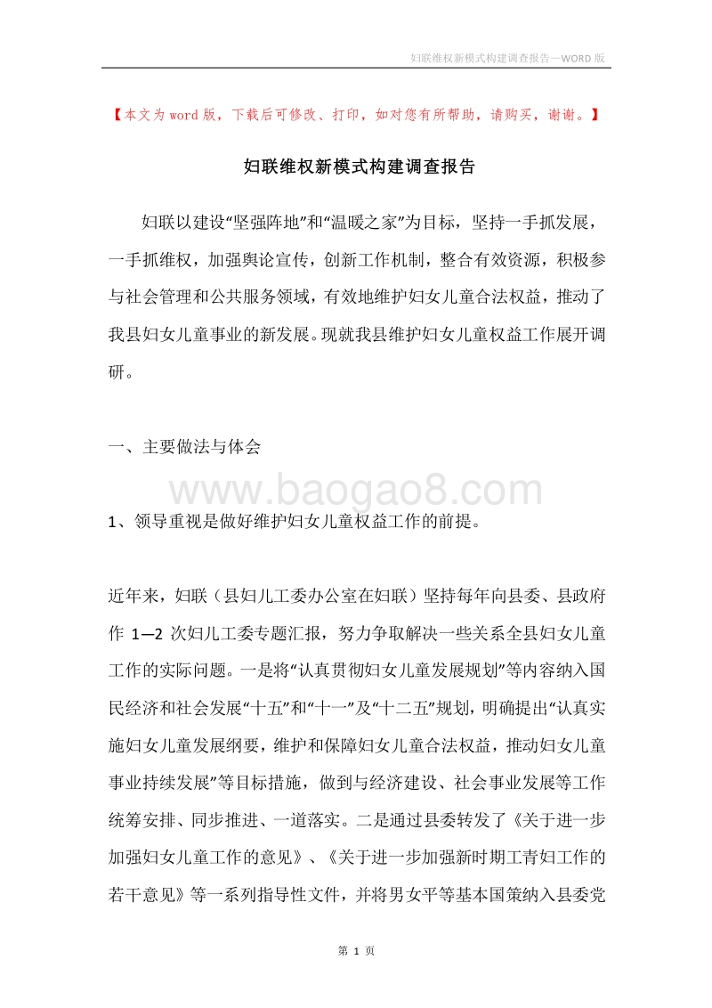 妇联维权新模式构建调查报告.docx_第1页