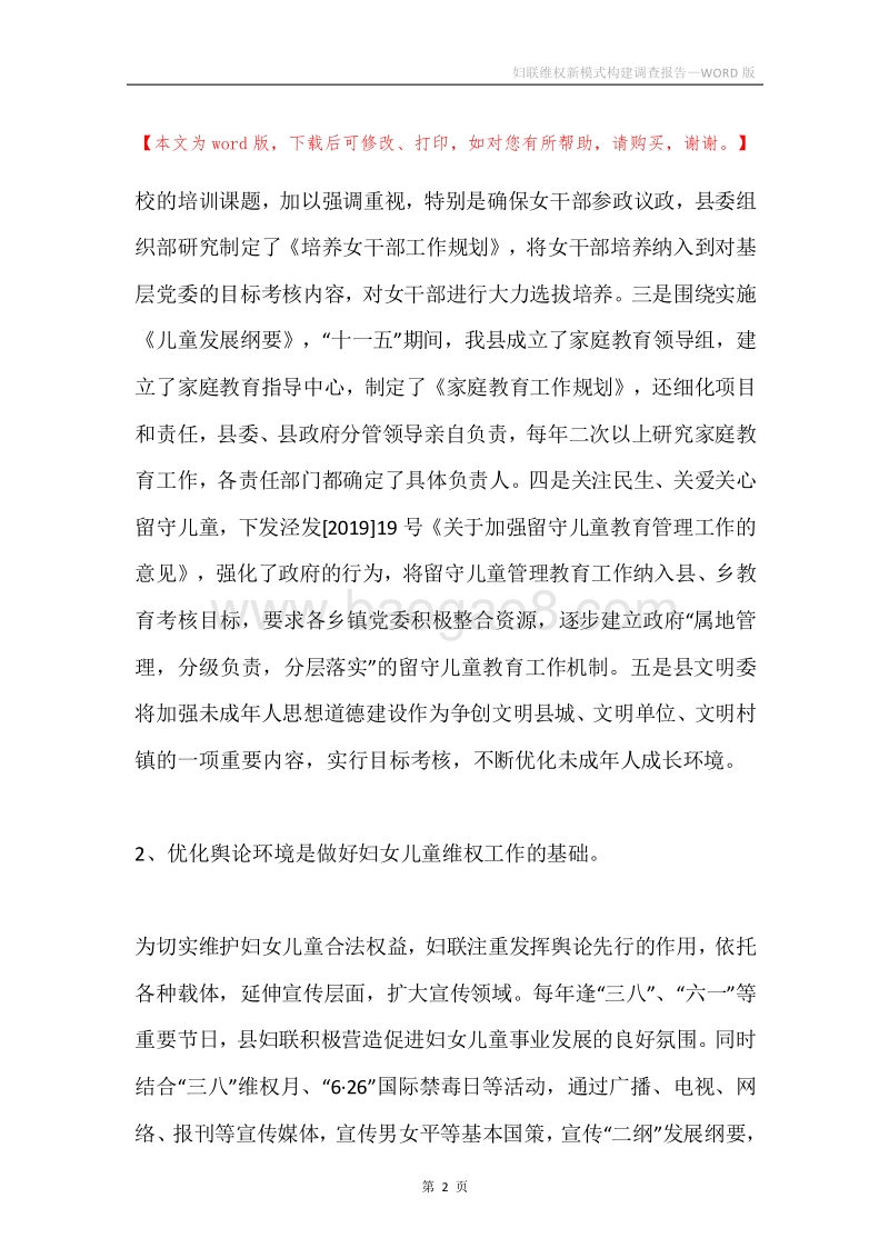 妇联维权新模式构建调查报告.docx_第2页