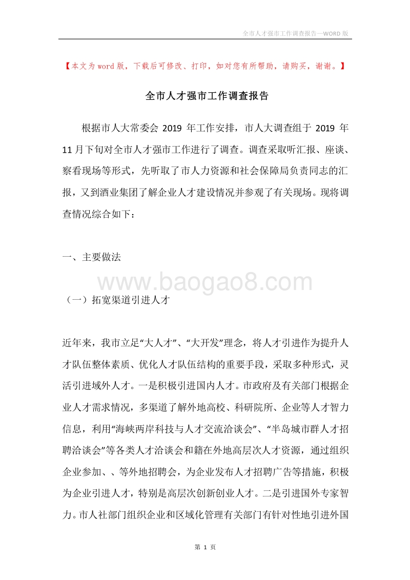 全市人才强市工作调查报告.docx_第1页