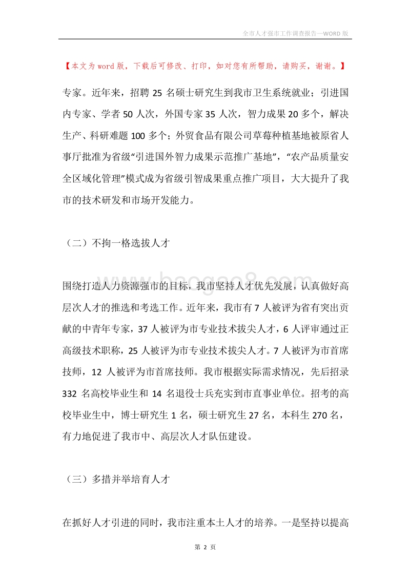 全市人才强市工作调查报告.docx_第2页