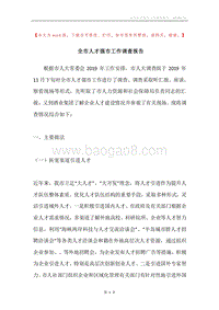 全市人才强市工作调查报告.docx