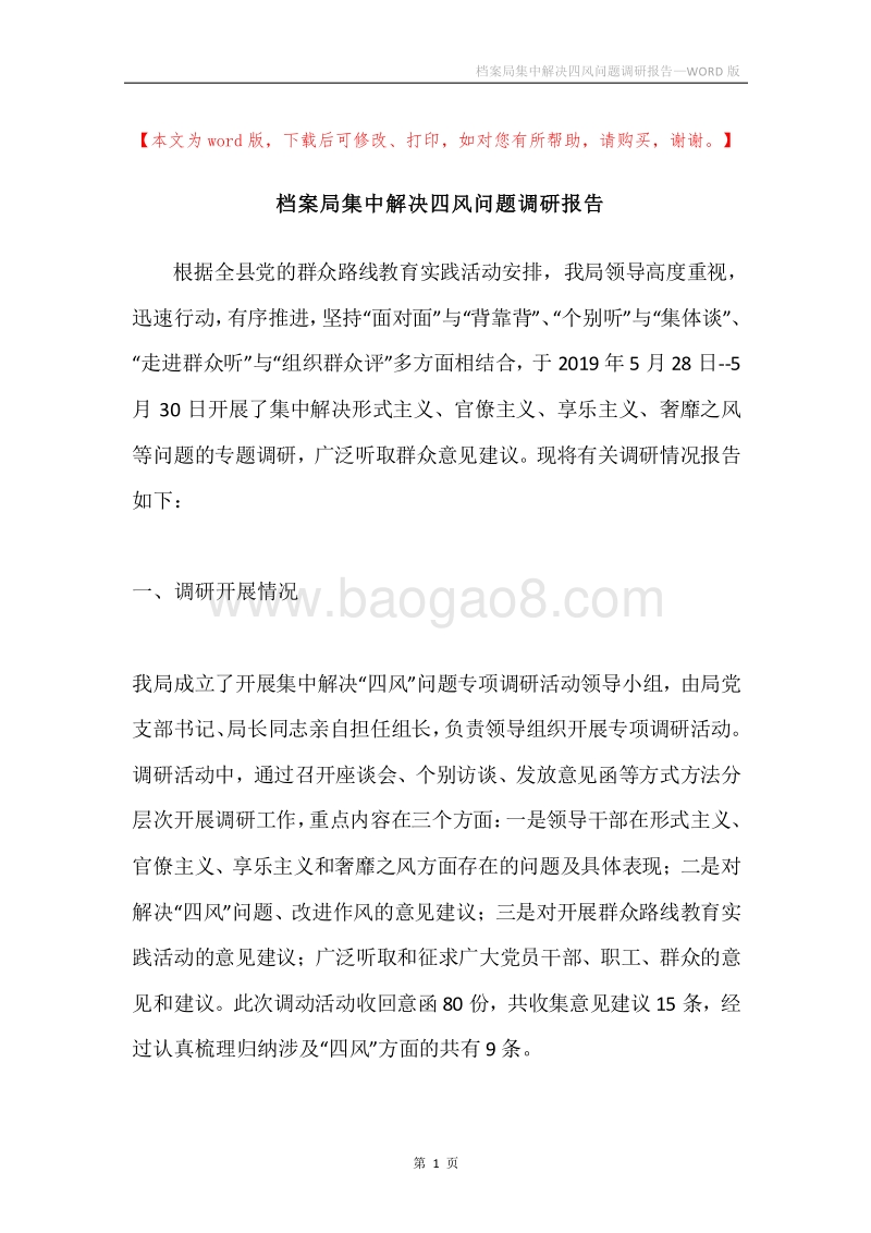 档案局集中解决四风问题调研报告.docx_第1页