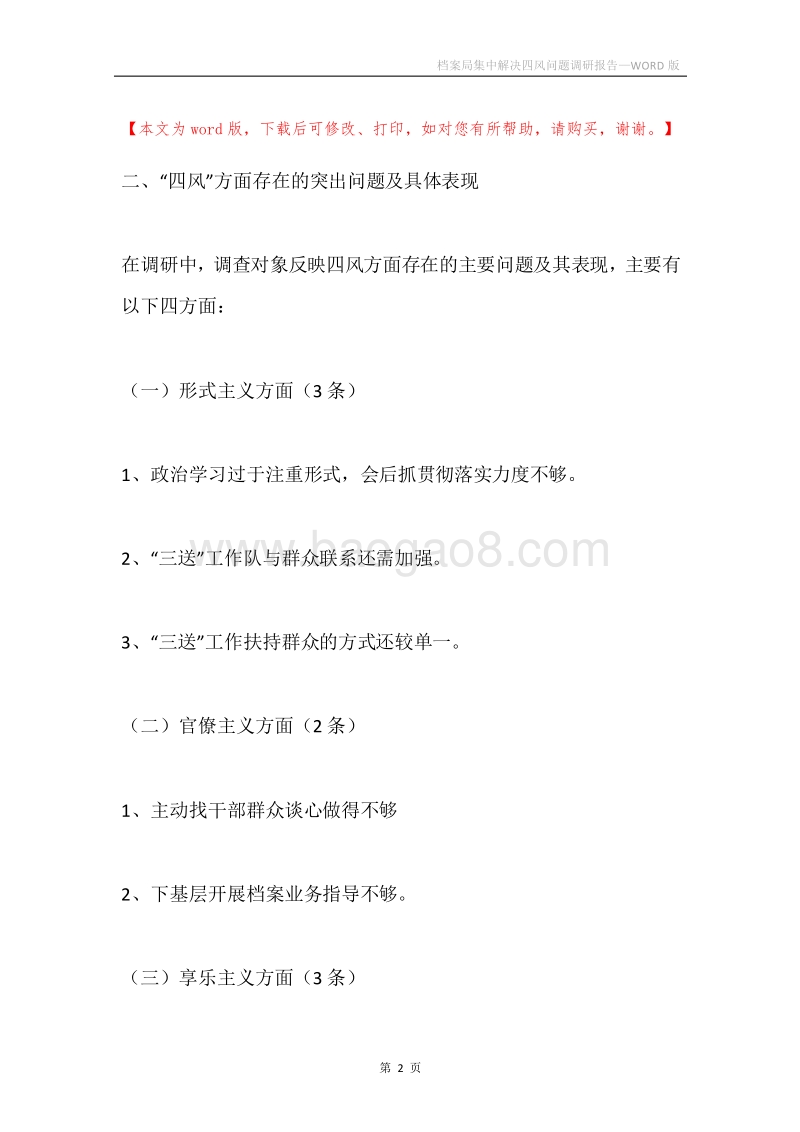 档案局集中解决四风问题调研报告.docx_第2页