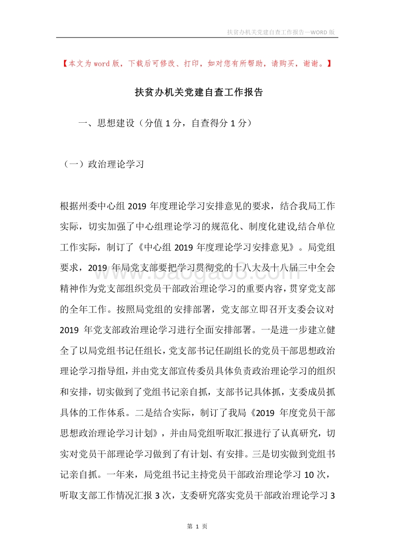 扶贫办机关党建自查工作报告.docx_第1页