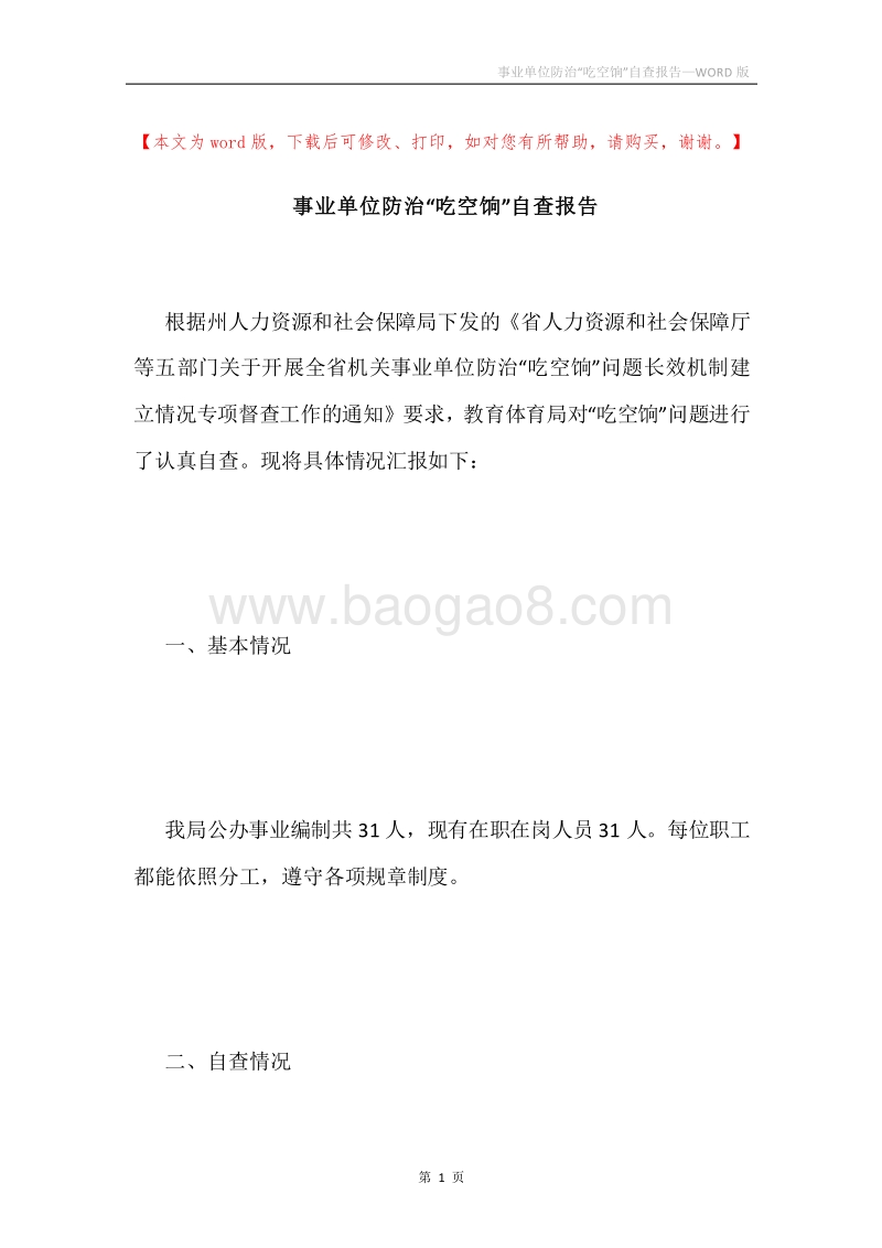 事业单位防治“吃空饷”自查报告.docx_第1页
