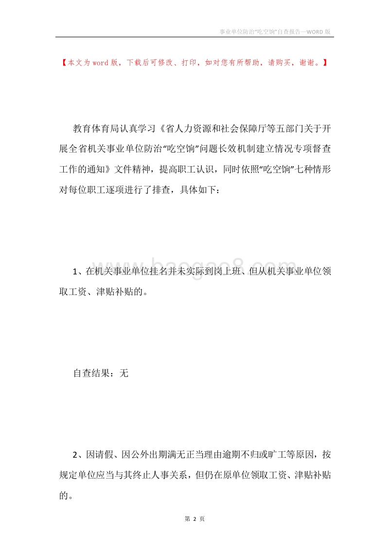 事业单位防治“吃空饷”自查报告.docx_第2页