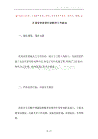 百日安全攻坚行动阶段工作总结.docx