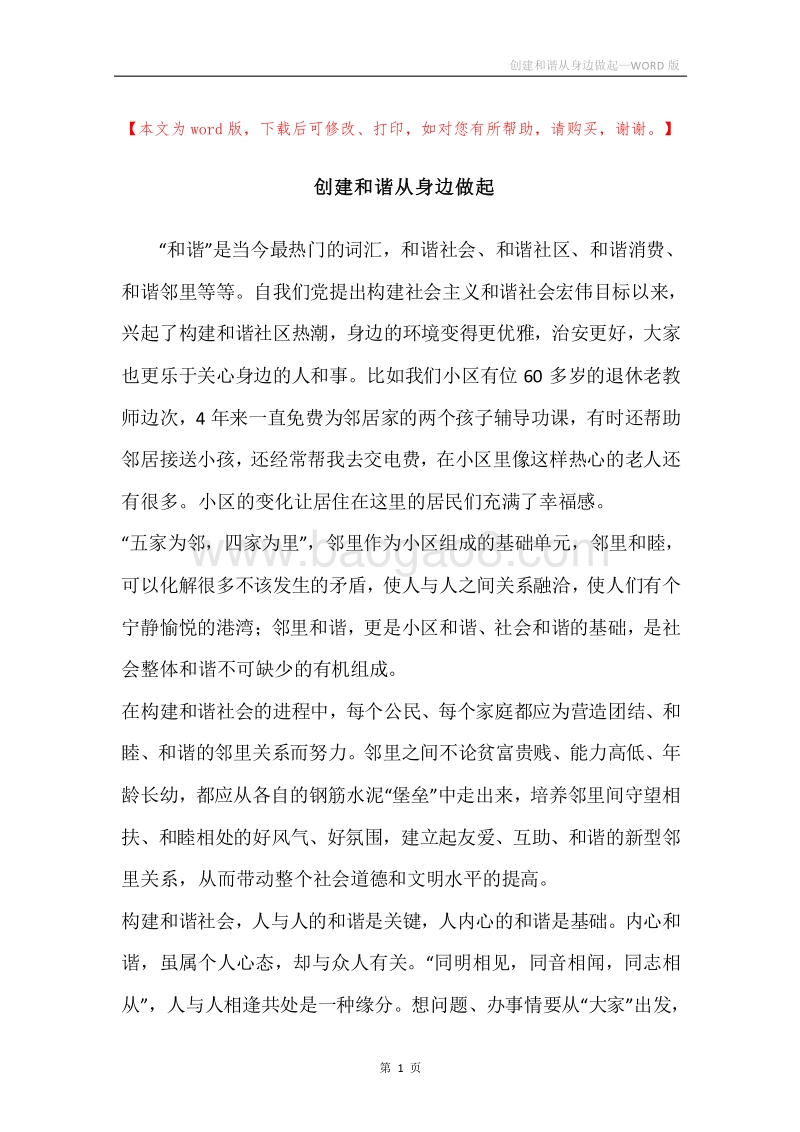 创建和谐从身边做起.docx_第1页