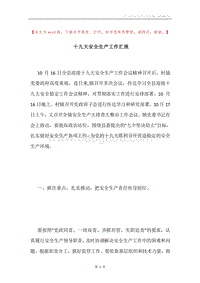 十九大安全生产工作汇报.docx