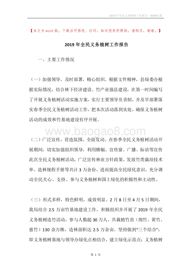 2019年全民义务植树工作报告.docx_第1页