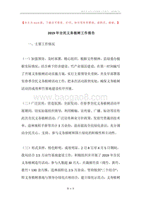 2019年全民义务植树工作报告.docx