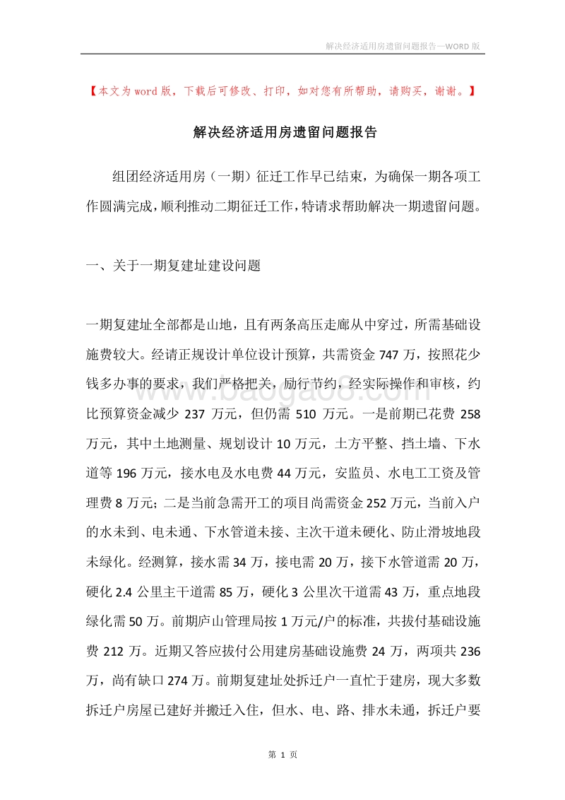 解决经济适用房遗留问题报告.docx_第1页
