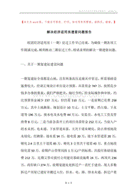 解决经济适用房遗留问题报告.docx