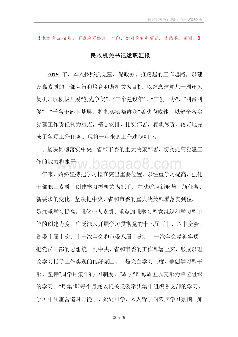 民政机关书记述职汇报.docx_第1页