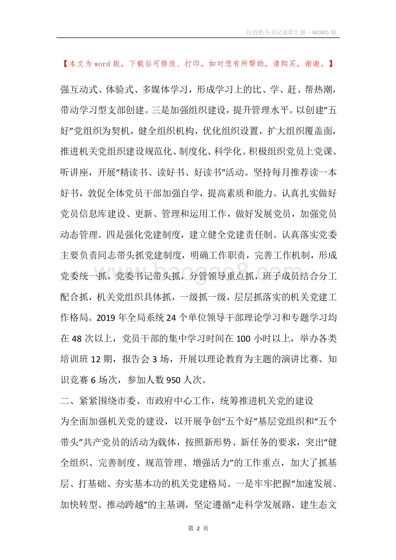 民政机关书记述职汇报.docx_第2页