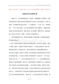 民政机关书记述职汇报.docx