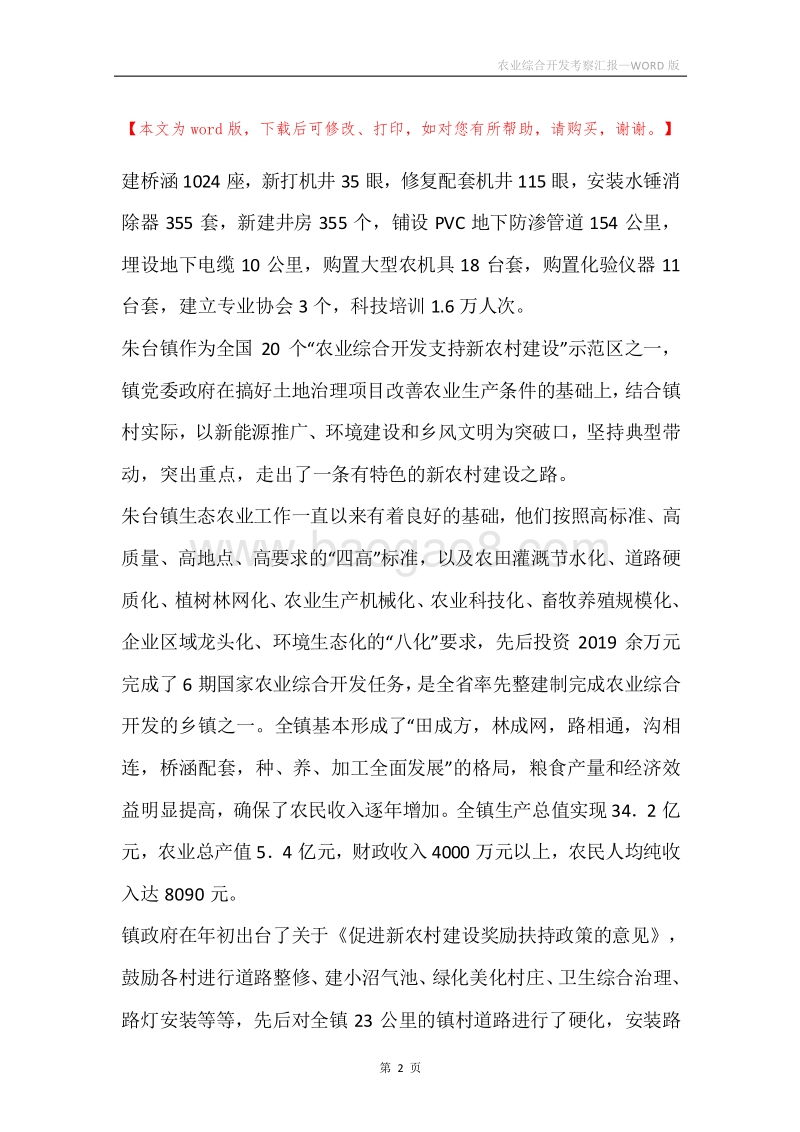 农业综合开发考察汇报.docx_第2页