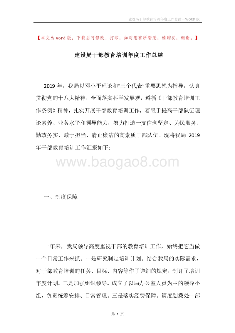 建设局干部教育培训年度工作总结.docx_第1页