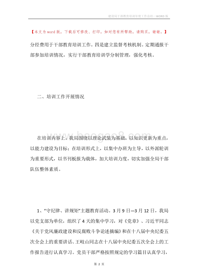 建设局干部教育培训年度工作总结.docx_第2页