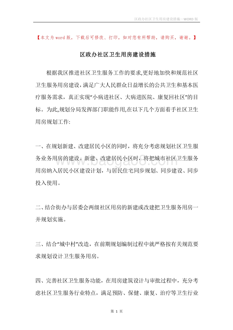区政办社区卫生用房建设措施.docx_第1页