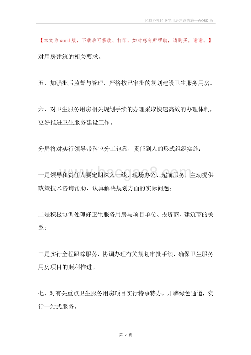 区政办社区卫生用房建设措施.docx_第2页