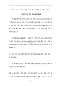 区政办社区卫生用房建设措施.docx